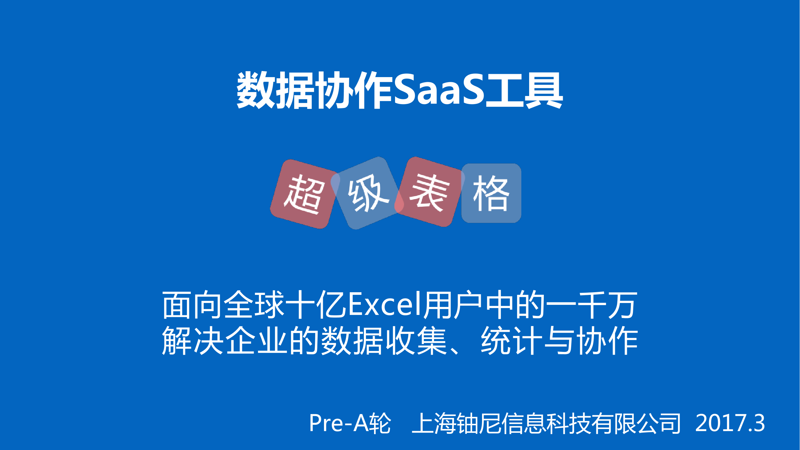 SaaS领域70万用户【超级表格】Pre-A轮商业计划书 - 副本SaaS领域70万用户【超级表格】Pre-A轮商业计划书 - 副本_1.png